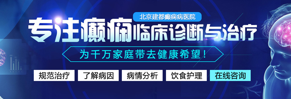 第一色日老逼视频北京癫痫病医院